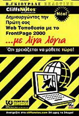 Δημιουργώντας την πρώτη σας Web τοποθεσία με το FrontPage 2000 με λίγα λόγια