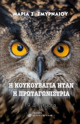 Η κουκουβάγια ήταν η πρωταγωνίστρια: 19 διηγήματα