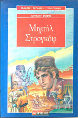 Μιχαηλ στρογκοφ