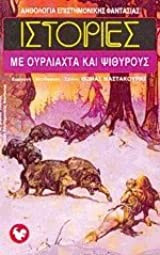 ΙΣΤΟΡΙΕΣ ΜΕ ΟΥΡΛΙΑΧΤΑ ΚΑΙ ΨΙΘΥΡΟΥΣ
