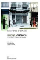 Πολιτικό δεκάπρακτο