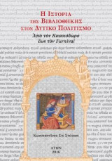 Η Ιστορία της Βιβλιοθήκης στον Δυτικό Πολιτισμό