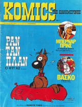 Komics της καθημερινής No 7 - Ραντανπλαν ο Φυγάς (β μέρος)