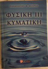 ΦΥΣΙΚΗ 3 ΚΥΜΑΤΙΚΗ
