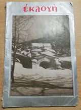 Εκλογή Ιανουάριος 1954