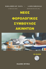 Νέος φορολογικός σύμβουλος ακινήτων