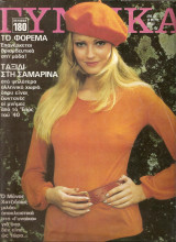 Γυναίκα τεύχος 594 ,έτος 1972