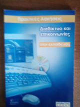 Διαδίκτυο και επικοινωνίες στην εκπαίδευση Πρακτικές Ασκήσεις