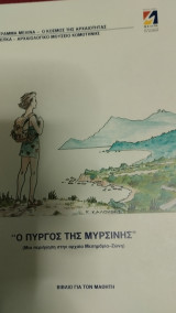 Ο Πύργος της Μυρσίνης - Μεσημβρία Ζώνη (Έβρος) - Η αρχαία πόλη και η ιστορία της (βιβλίο δασκάλου)