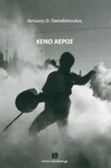 ΚΕΝΟ ΑΕΡΟΣ