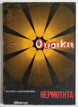 Φυσική - Θερμότητα - 1977 - Θ. Παπαευθυμίου - (Σ106).