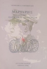 Μαρτυρίες για την Ελληνική Αντίσταση 1941-1944