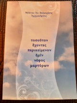 Τοσούτον έχοντες περικείμενον ημίν νέφος μαρτύρων