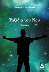 Ταξίδια του νου: Ποίηση