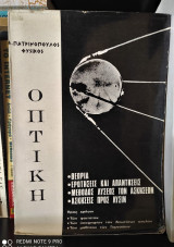 Οπτική