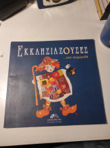 Θεατρικός κατάλογος παράστασης - Εκκλησιάζουσες… Σαν παραμύθι