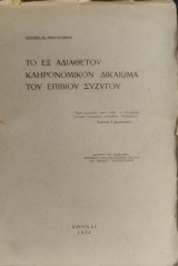 Το εξ αδιαθέτου κληρονομικόν δικαίωμα του επιβίου συζύγου
