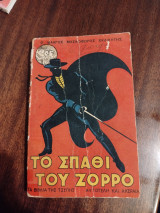 Το σπαθί του Ζορρό