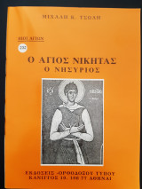 Ο άγιος Νικήτας ο Νησύριος