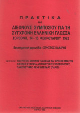 Πρακτικά του Διεθνούς Συμποσίου για τη σύγχρονη Ελληνική γλώσσα, Σορβόνη 14 – 15 Φεβρουαρίου 1992