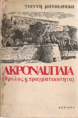Ακροναυπλία (θρύλος κ πραγματικότητα)