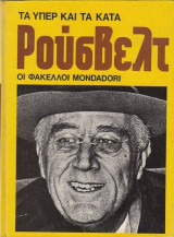 ΤΑ ΥΠΕΡ ΚΑΙ ΤΑ ΚΑΤΑ ΓΚΑΝΤΙ (ΟΙ ΦΑΚΕΛΛΟΙ MONDADORI)