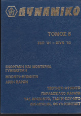 Δυναμικό τόμος 5 (Τεύχη από Σεπτέμβριος 1981 έως και Ιούνιος 1982)