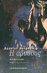 Η ΑΒΥΣΣΟΣ