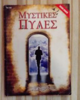 ΜΥΣΤΙΚΕΣ ΠΥΛΕΣ