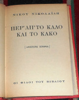 Περ' απ' το καλό και το κακό 1947 Νίκος Νικολαίδης