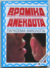 Βρώμικα ανέκδοτα