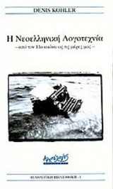 Η Νεοελληνική Λογοτεχνία από τον 11ο αιώνα ως τις μέρες μας