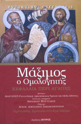 Μάξιμος ο ομολογήτης: Περί αγάπης