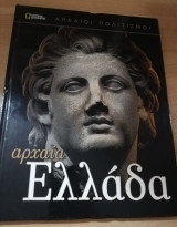 Αρχαίοι Πολιτισμοί: Αρχαία Ελλάδα