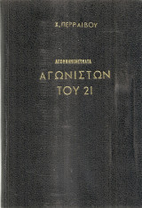 Απομνημονεύματα πολεμικά