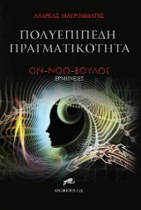 Πολυεπίπεδη πραγματικότητα: ΟΝ-ΝΟΩ-ΒΟΥΛΟΣ