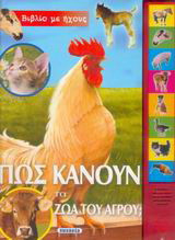Πώς κάνουν τα ζώα του αγρού: Βιβλίο με ήχους