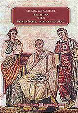 Ιστορία της Ρωμαϊκής Λογοτεχνίας Τόμος Πρώτος