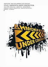 ΔΗΜΟΚΡΑΤΙΑ UNDER CONSTRUCTION (ΠΕΡΙΕΧΕΙ DVD)