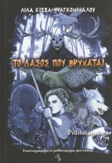 ΤΟ ΔΑΣΟΣ ΠΟΥ ΒΡΥΧΑΤΑΙ