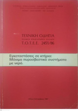 Τεχνική Οδηγία Τεχνικού Επιμελητηρίου Ελλάδος 2451/86