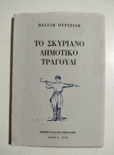 Το Σκυριανό Δημοτικό Τραγούδι