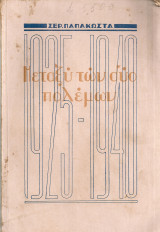 Μεταξύ των δύο πολέμων 1925-1940