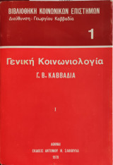 Γενική Κοινωνιολογία Τόμος 1