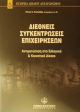 Διεθνείς συγκεντρώσεις επιχειρήσεων: Αντιμετώπιση στο ελληνικό και κοινοτικό δίκαιο