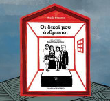 Οι δικοί μου άνθρωποι