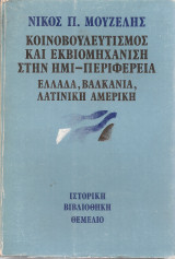 Κοινοβουλευτισμός και εκβιομηχάνιση στην ημι-περιφέρεια, Ελλάδα, Βαλκάνια, Λατινική Αμερική