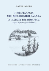 Η φεουδαρχία στη μεσαιωνική Ελλάδα: Οι «Ασσίζες της Ρωμανίας»