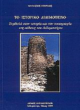 Το ιστορικό Διδυμότειχο
