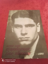 ΕΞΟΜΟΛΟΓΗΣΕΙΣ ΕΝΟΣ ΗΘΟΠΟΙΟΥ
